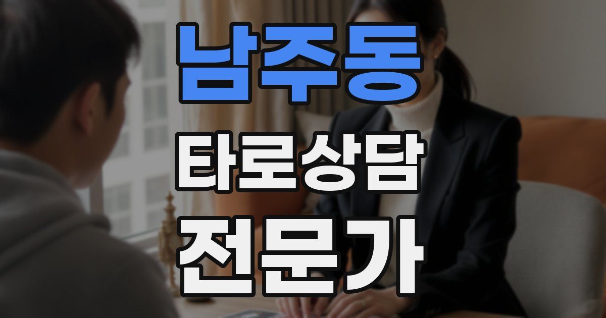 남주동 타로상담전문가 자격증