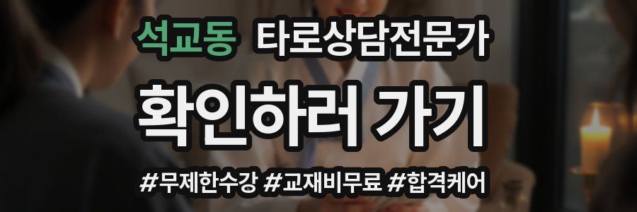 석교동 타로상담전문가 자격증