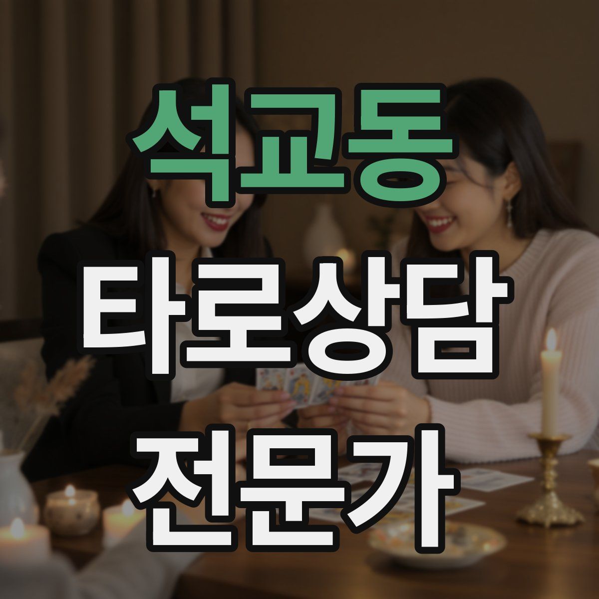 석교동 타로상담전문가 자격증