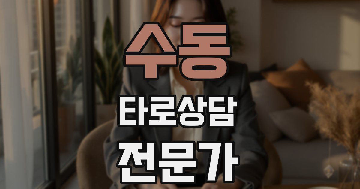 수동 타로상담전문가 자격증