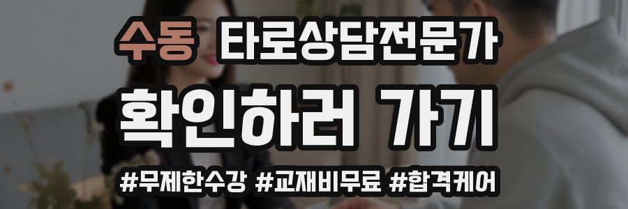 수동 타로상담전문가 자격증