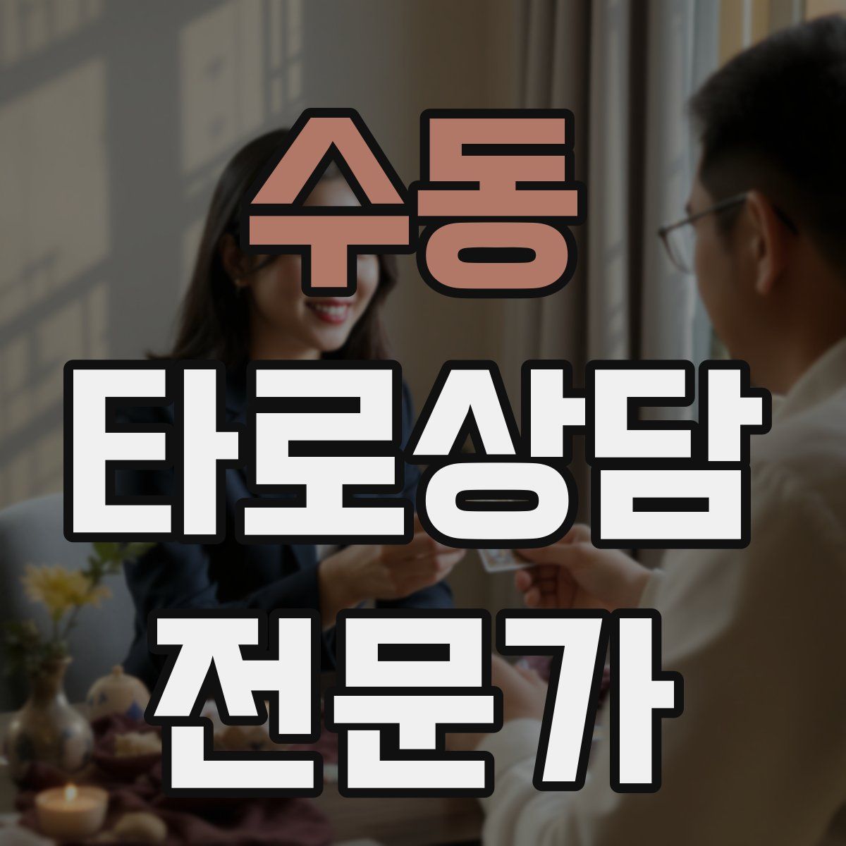 수동 타로상담전문가 자격증