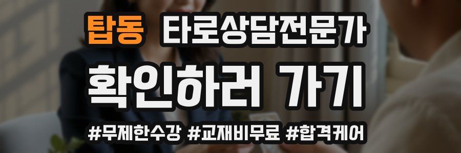 탑동 타로상담전문가 자격증