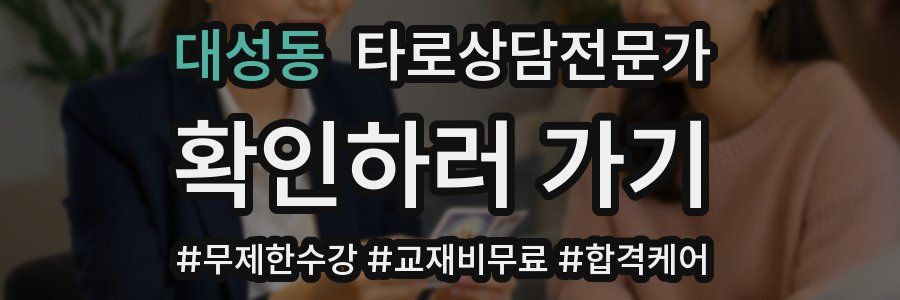 대성동 타로상담전문가 자격증