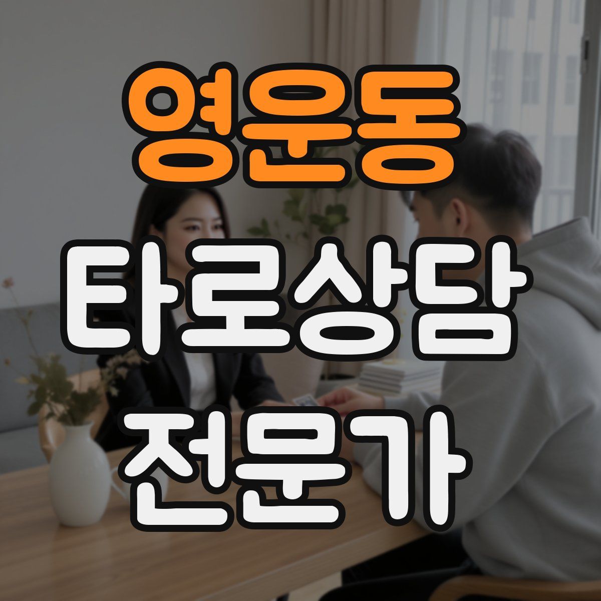 영운동 타로상담전문가 자격증