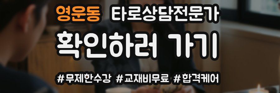 영운동 타로상담전문가 자격증