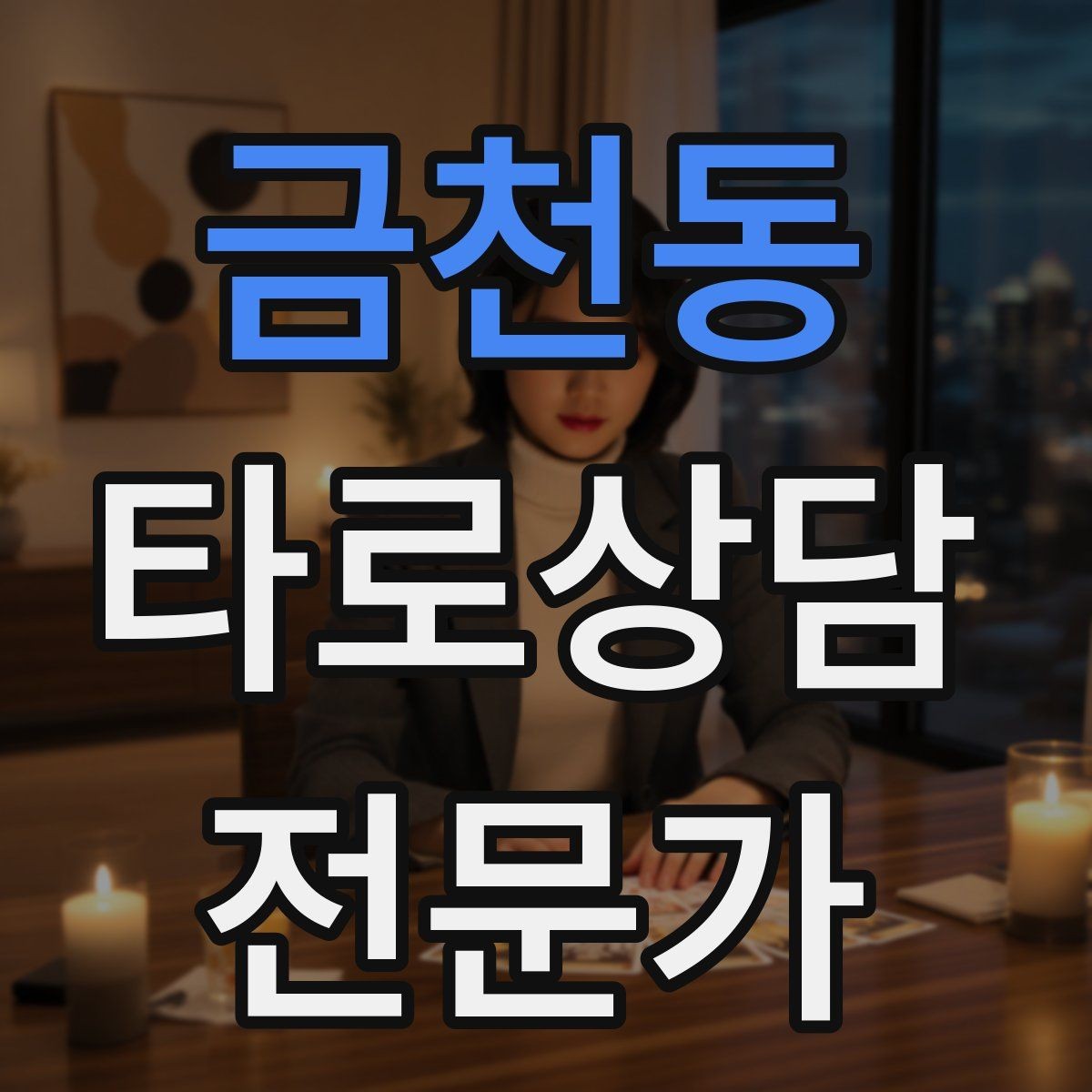 금천동 타로상담전문가 자격증 가능성 표현을 깔끔하게 쓰는 법