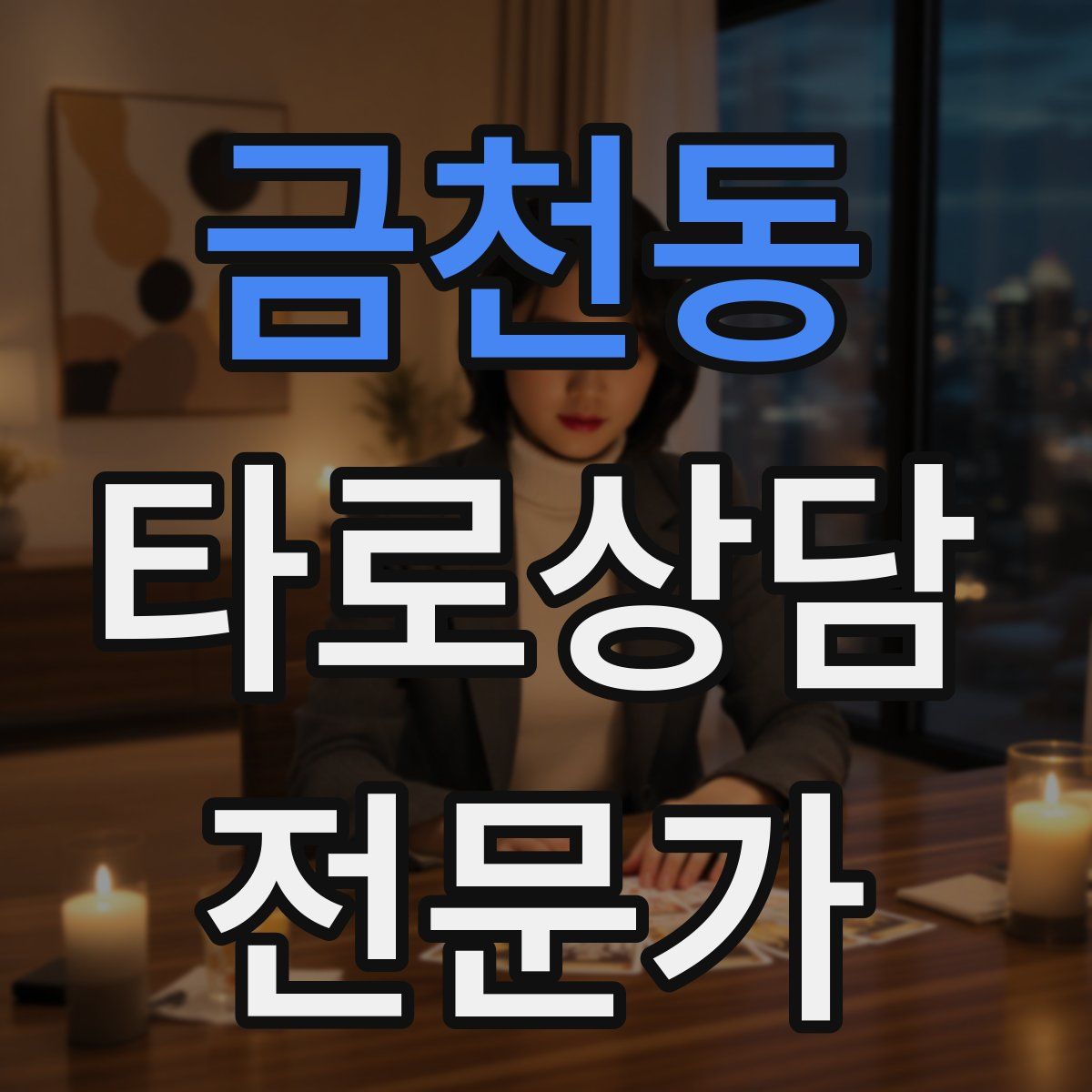 금천동 타로상담전문가 자격증