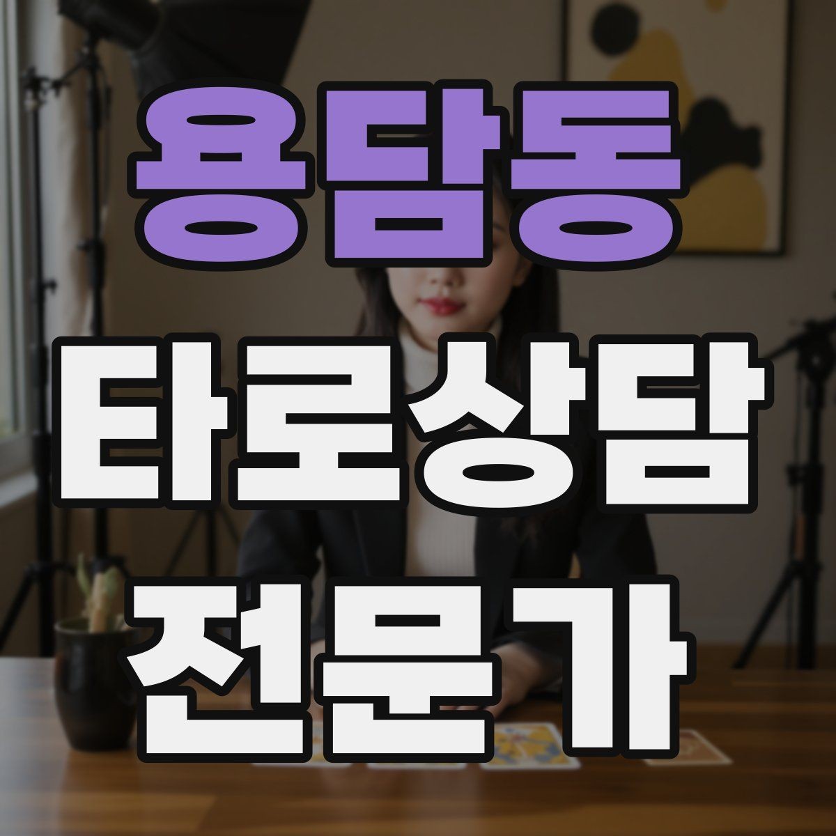 용담동 타로상담전문가 자격증 장기적으로 꾸준히 성장하는 상담 루틴 만들기