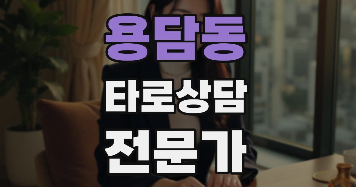 용담동 타로상담전문가 자격증