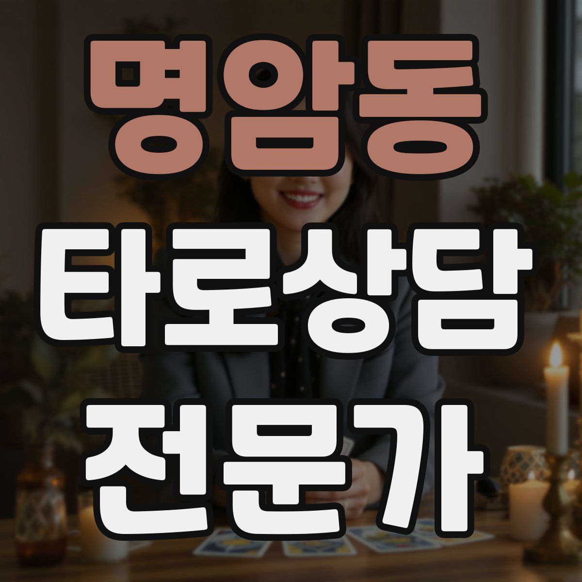 명암동 타로상담전문가 자격증