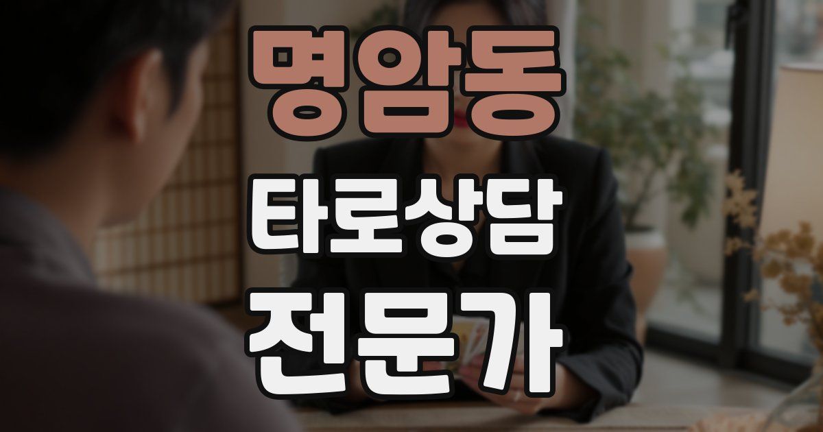 명암동 타로상담전문가 자격증