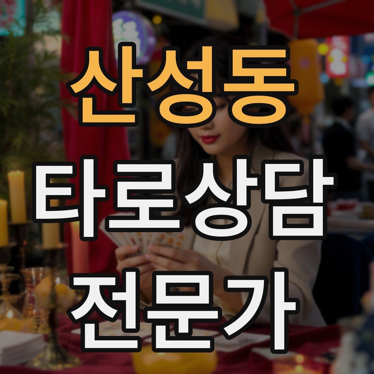 산성동 타로상담전문가 자격증 상담 중간 요약으로 방향을 잡는 기술