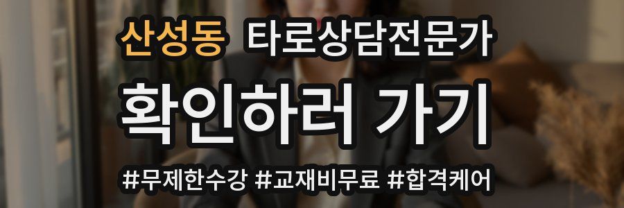 산성동 타로상담전문가 자격증