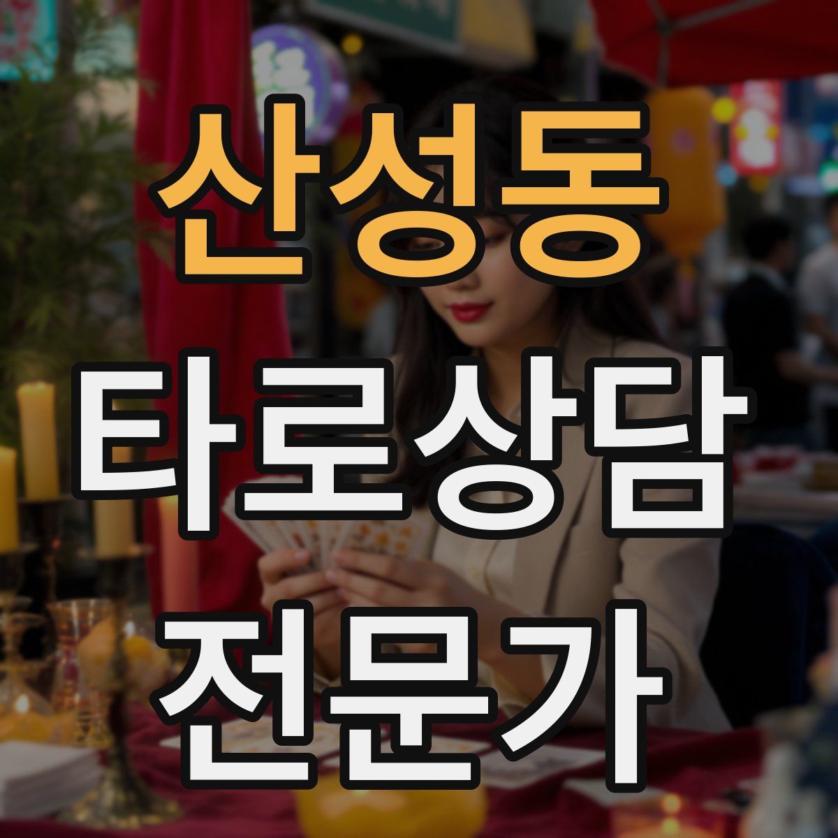 산성동 타로상담전문가 자격증