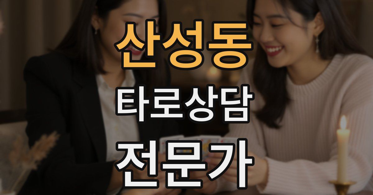 산성동 타로상담전문가 자격증