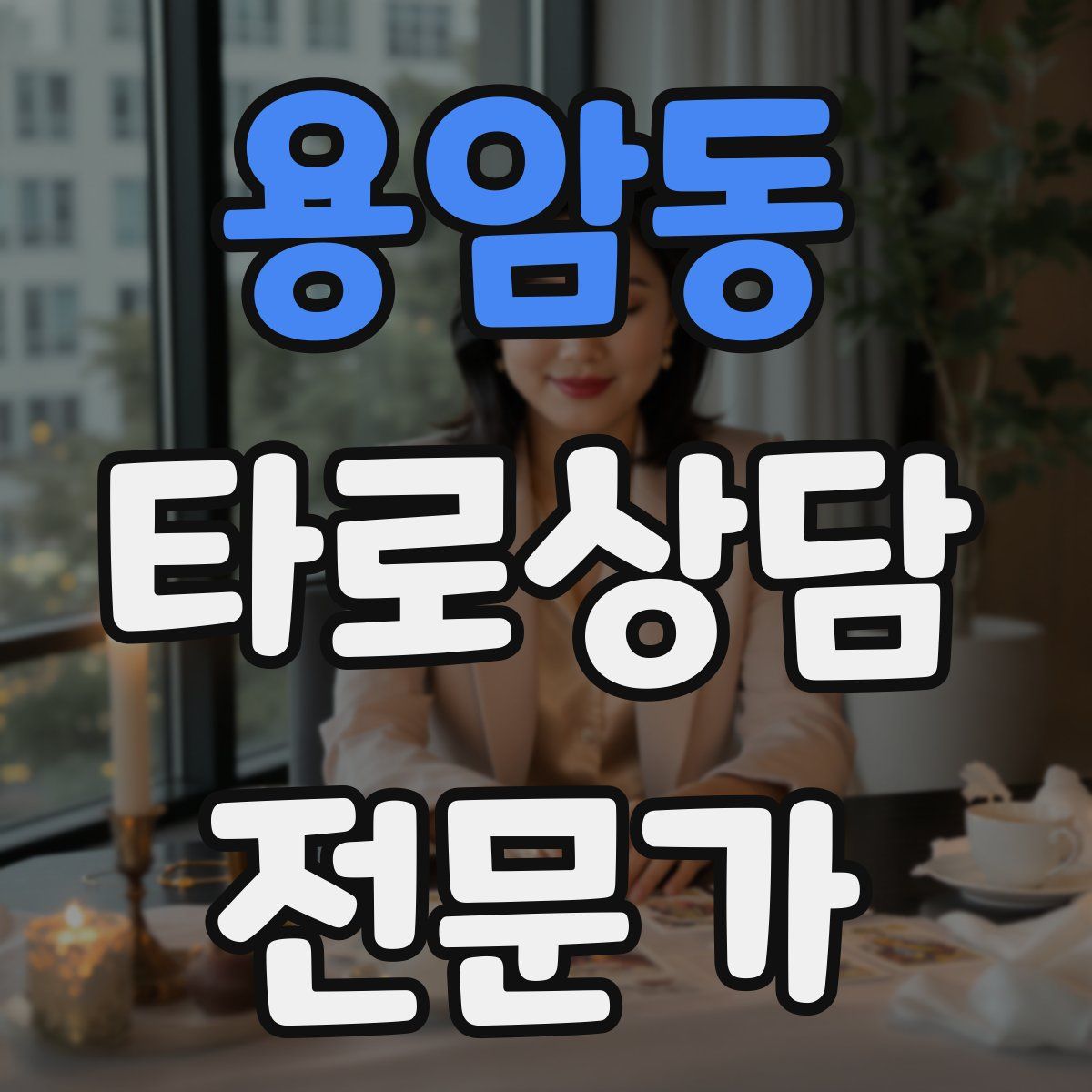 용암동 타로상담전문가 자격증