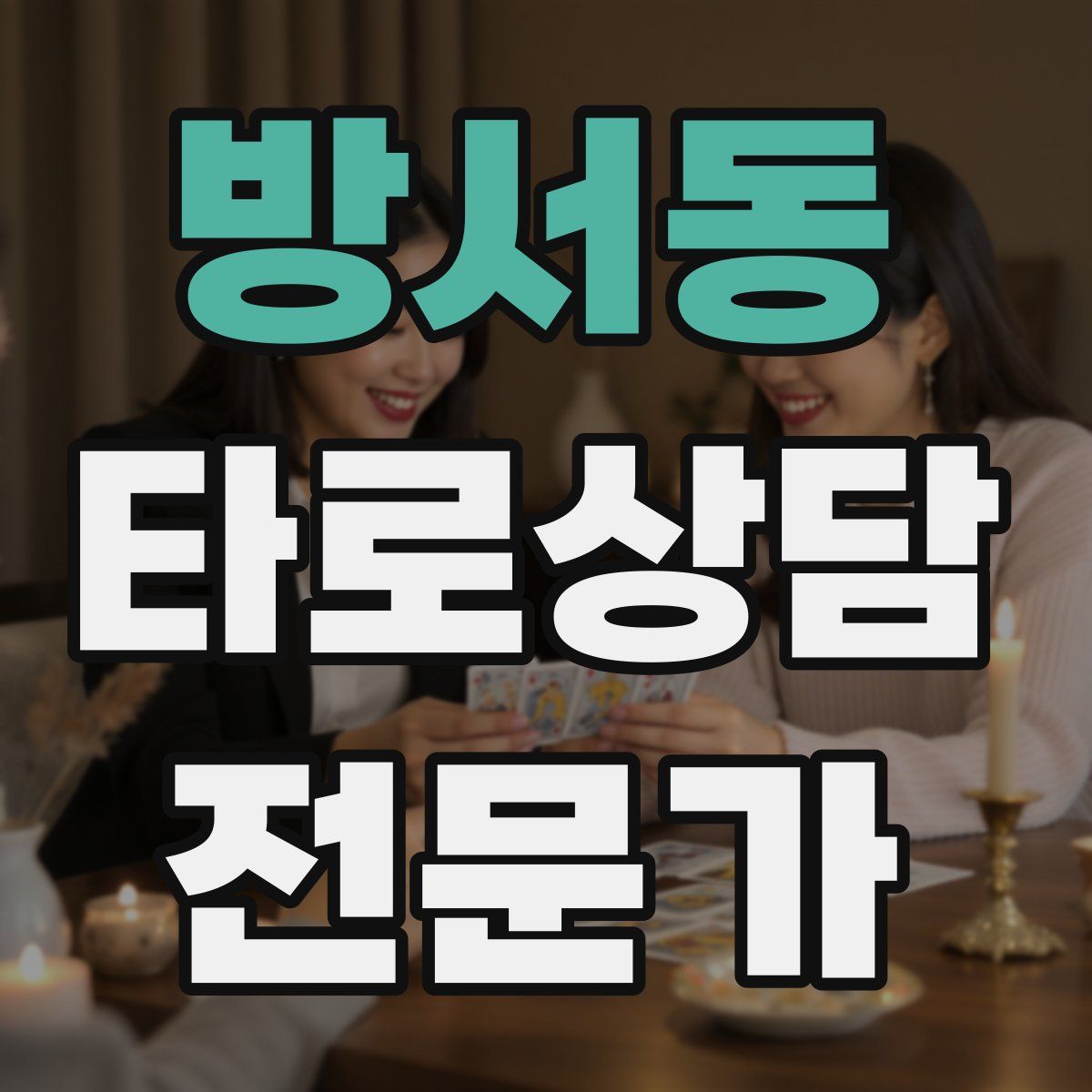 방서동 타로상담전문가 자격증