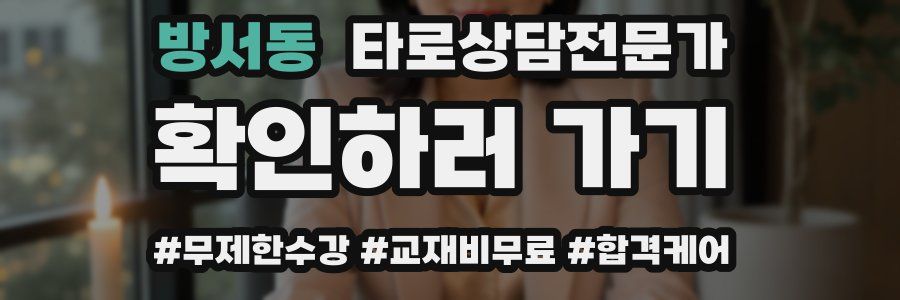 방서동 타로상담전문가 자격증