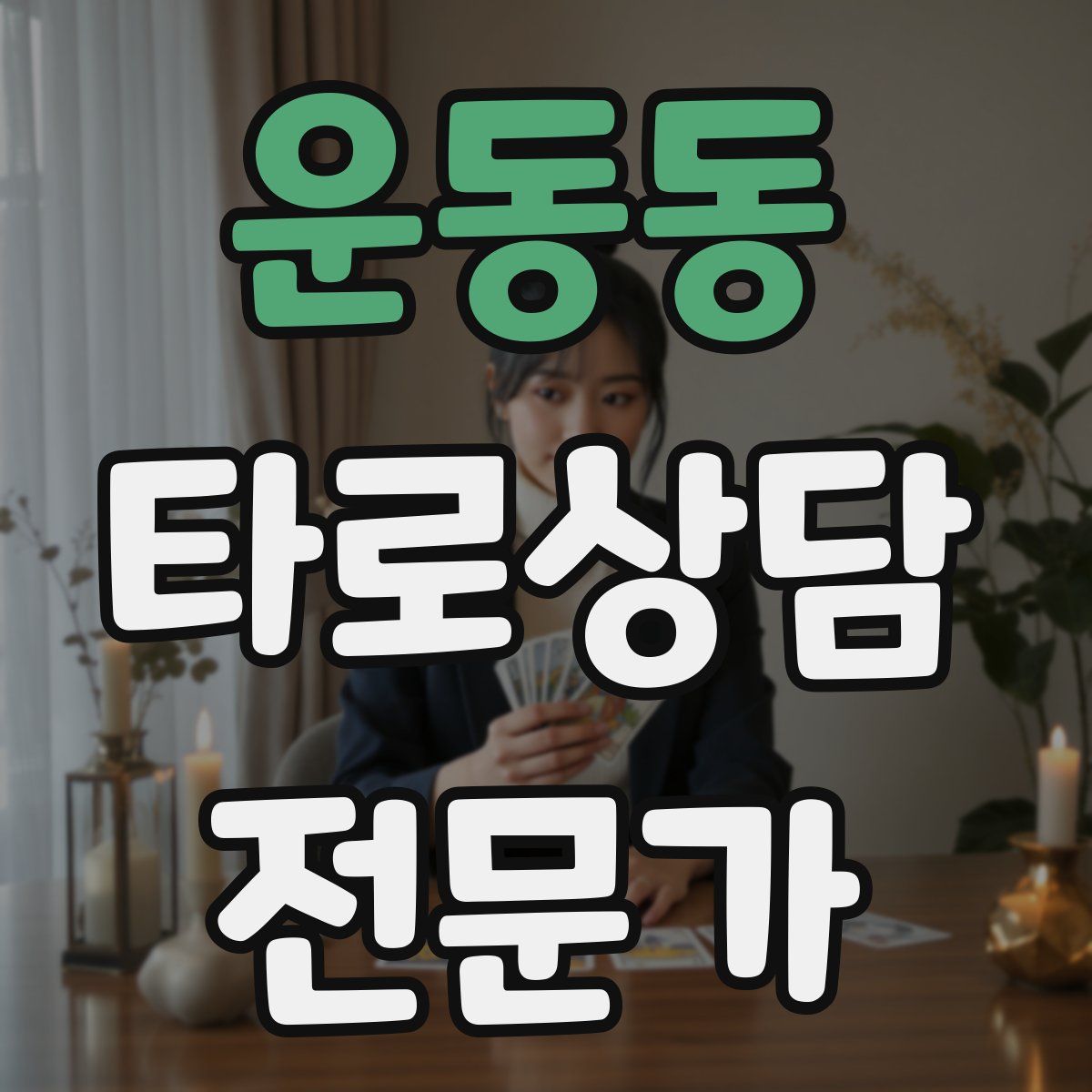 운동동 타로상담전문가 자격증