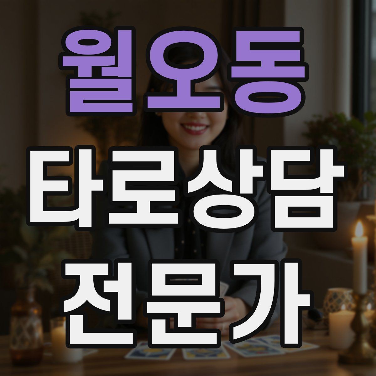 월오동 타로상담전문가 자격증 상담 중 집중력을 유지하는 방법