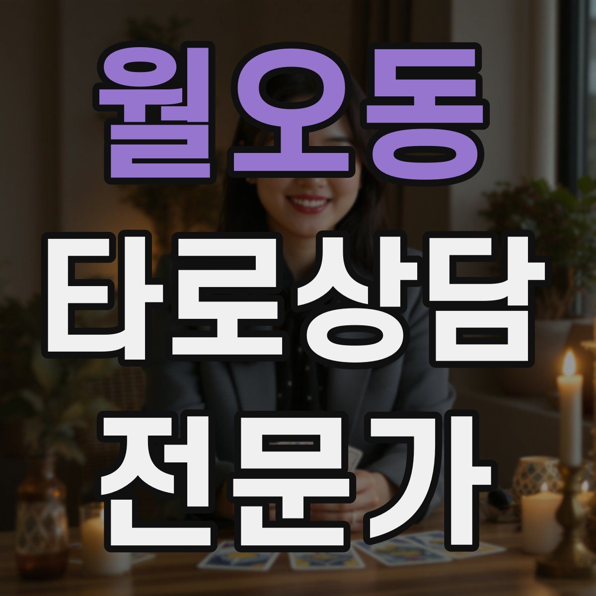 월오동 타로상담전문가 자격증