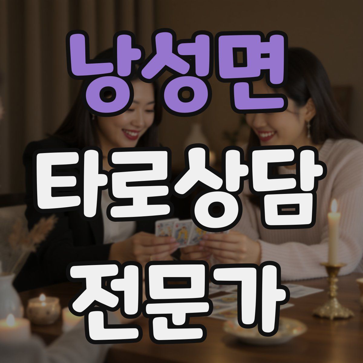 낭성면 타로상담전문가 자격증