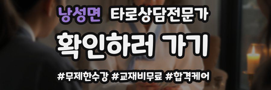 낭성면 타로상담전문가 자격증