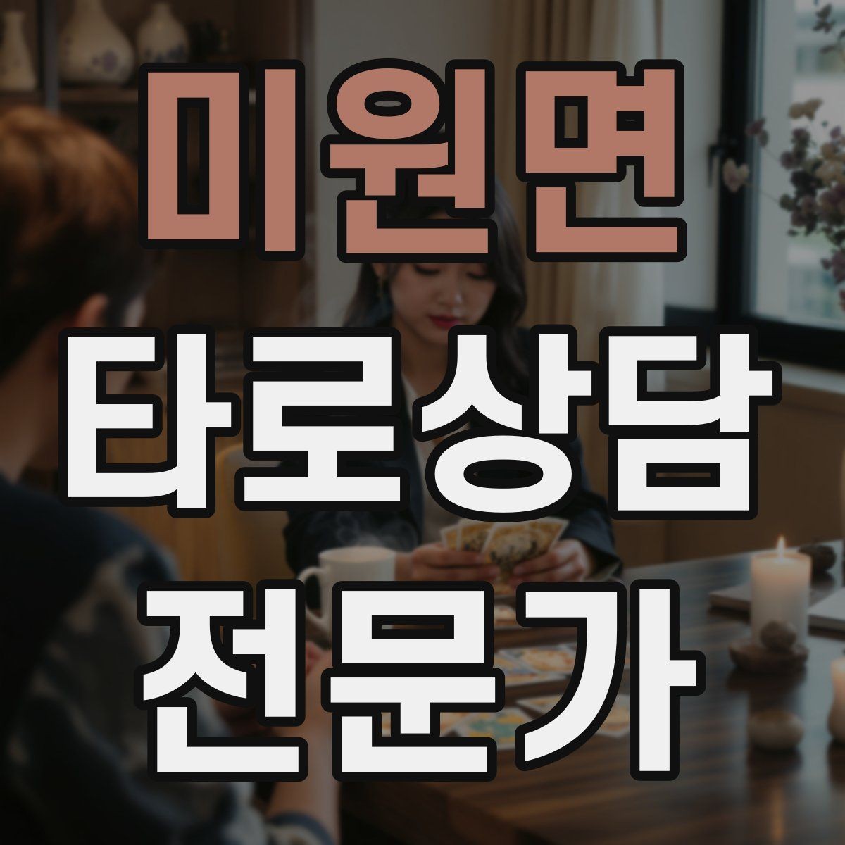 미원면 타로상담전문가 자격증 상담 중립성을 지키는 질문 재구성법