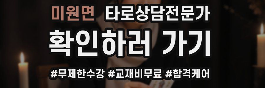 미원면 타로상담전문가 자격증