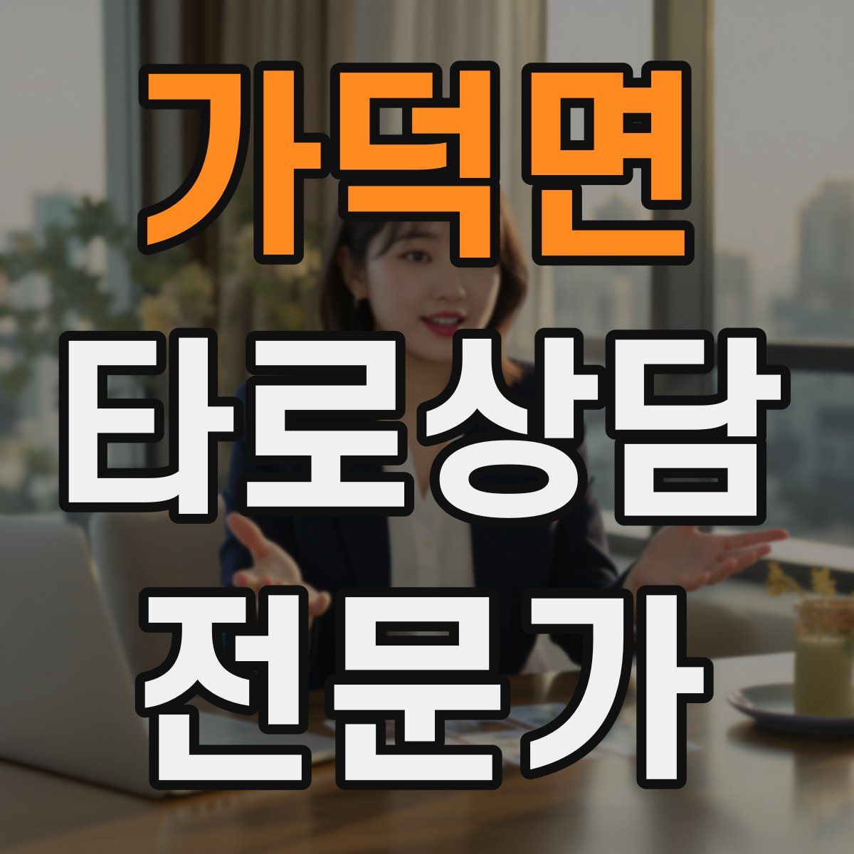 가덕면 타로상담전문가 자격증