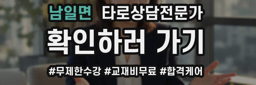 남일면 타로상담전문가 자격증