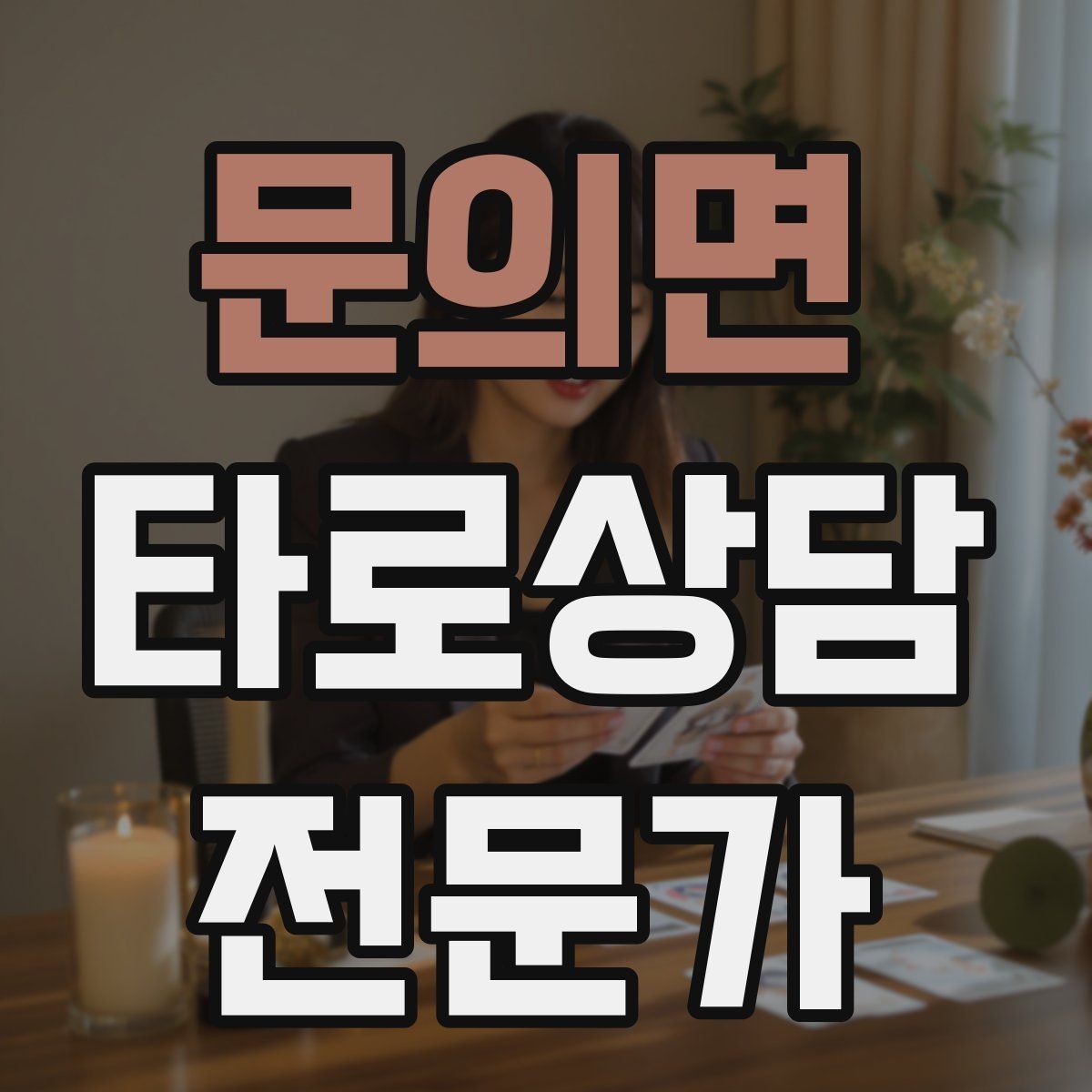 문의면 타로상담전문가 자격증 상담 전 체크리스트로 실수 줄이기