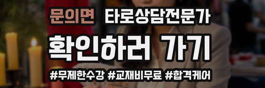 문의면 타로상담전문가 자격증