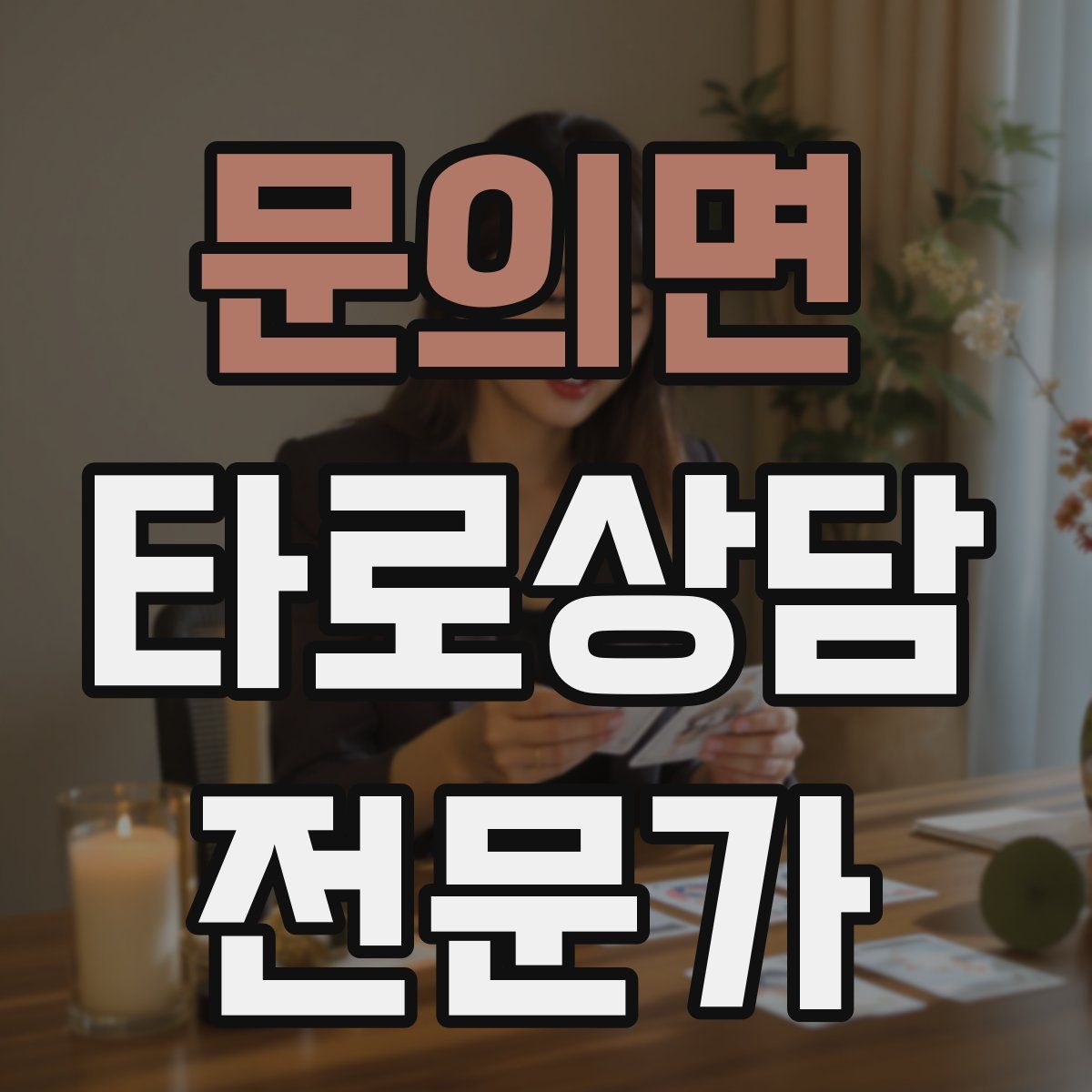 문의면 타로상담전문가 자격증