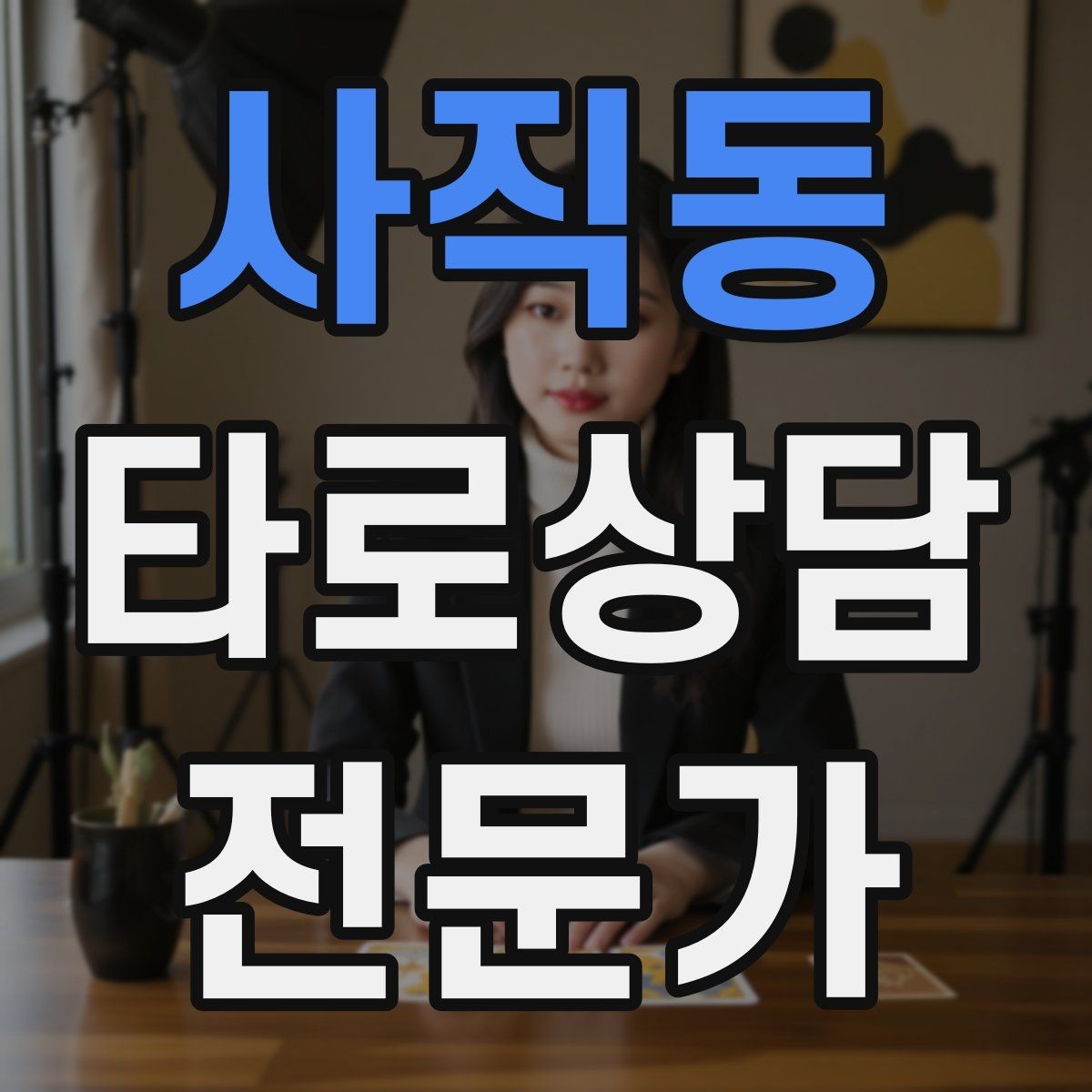 사직동 타로상담전문가 자격증 장기적으로 성장하는 학습 로드맵