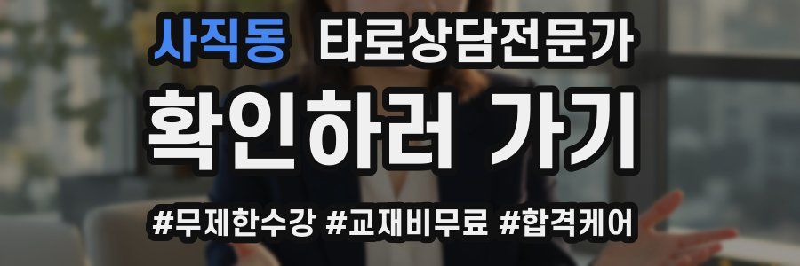 사직동 타로상담전문가 자격증