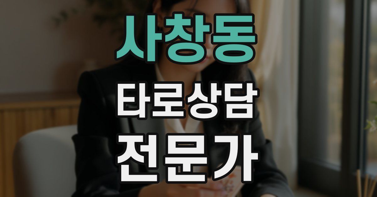 사창동 타로상담전문가 자격증