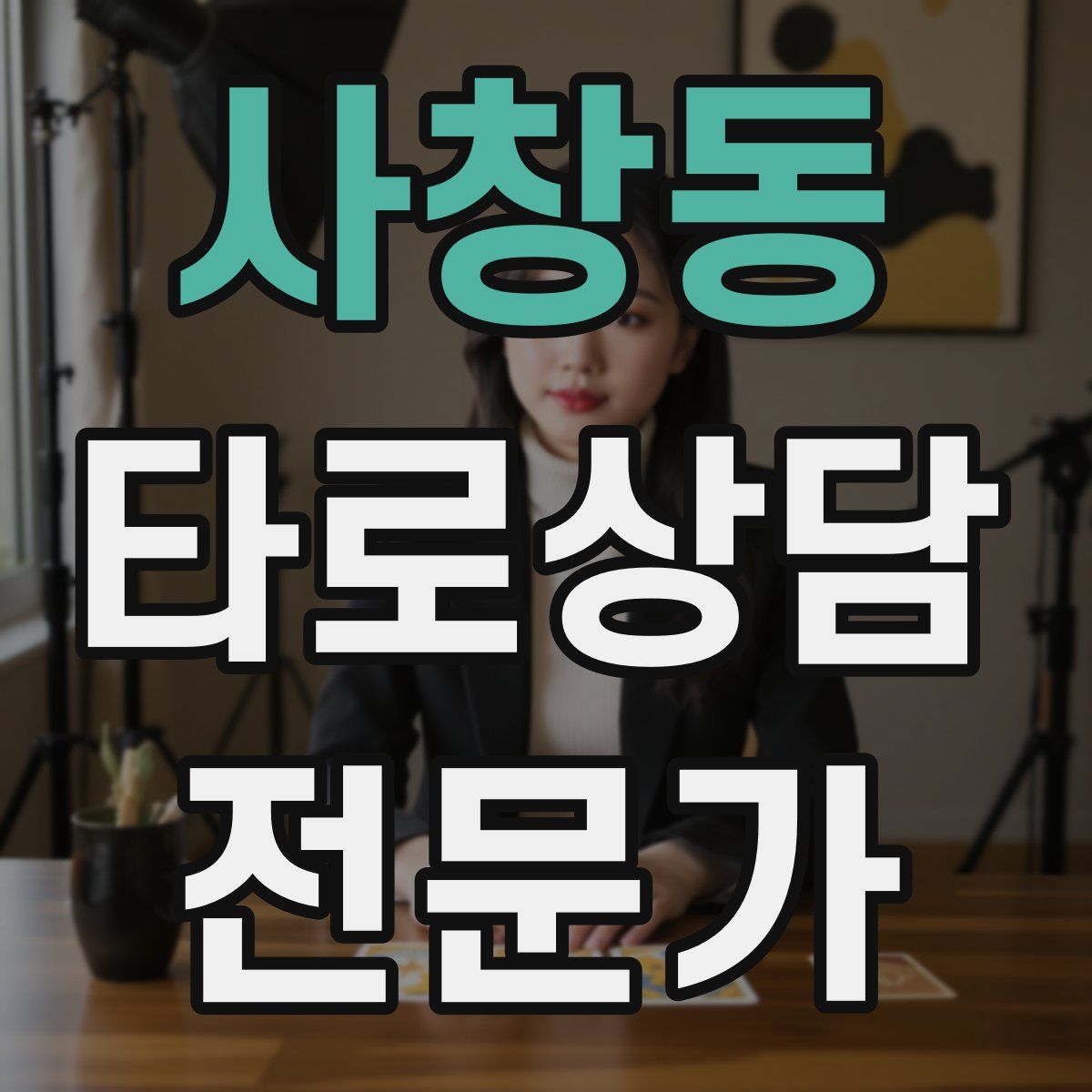 사창동 타로상담전문가 자격증