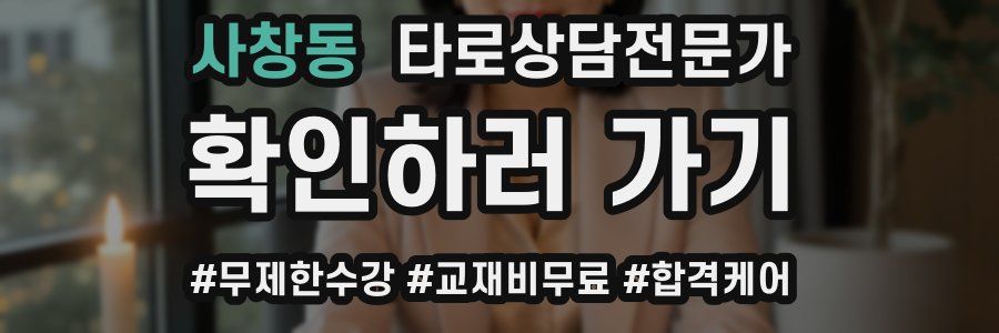 사창동 타로상담전문가 자격증