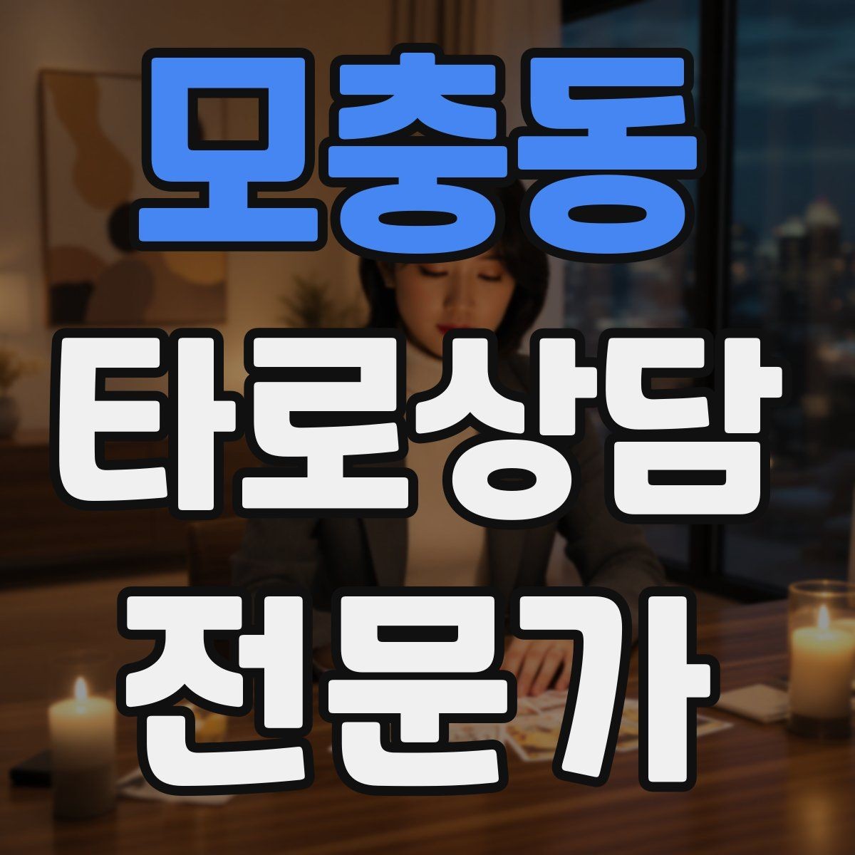 모충동 타로상담전문가 자격증 감정 소진을 막는 상담 후 루틴