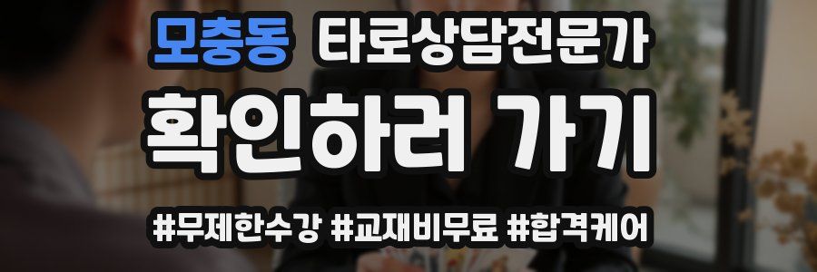 모충동 타로상담전문가 자격증
