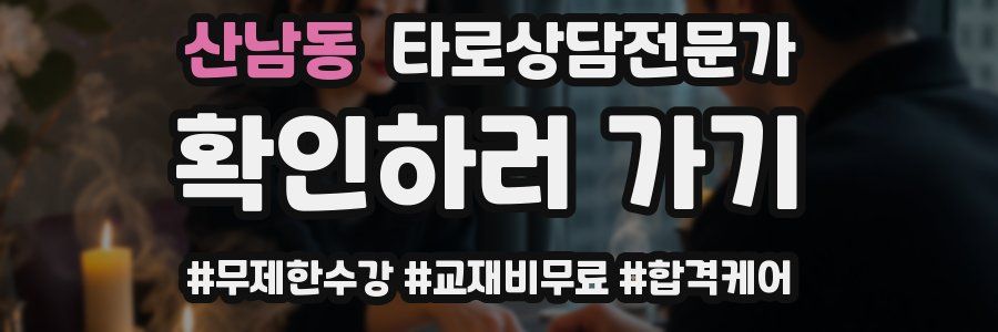 산남동 타로상담전문가 자격증