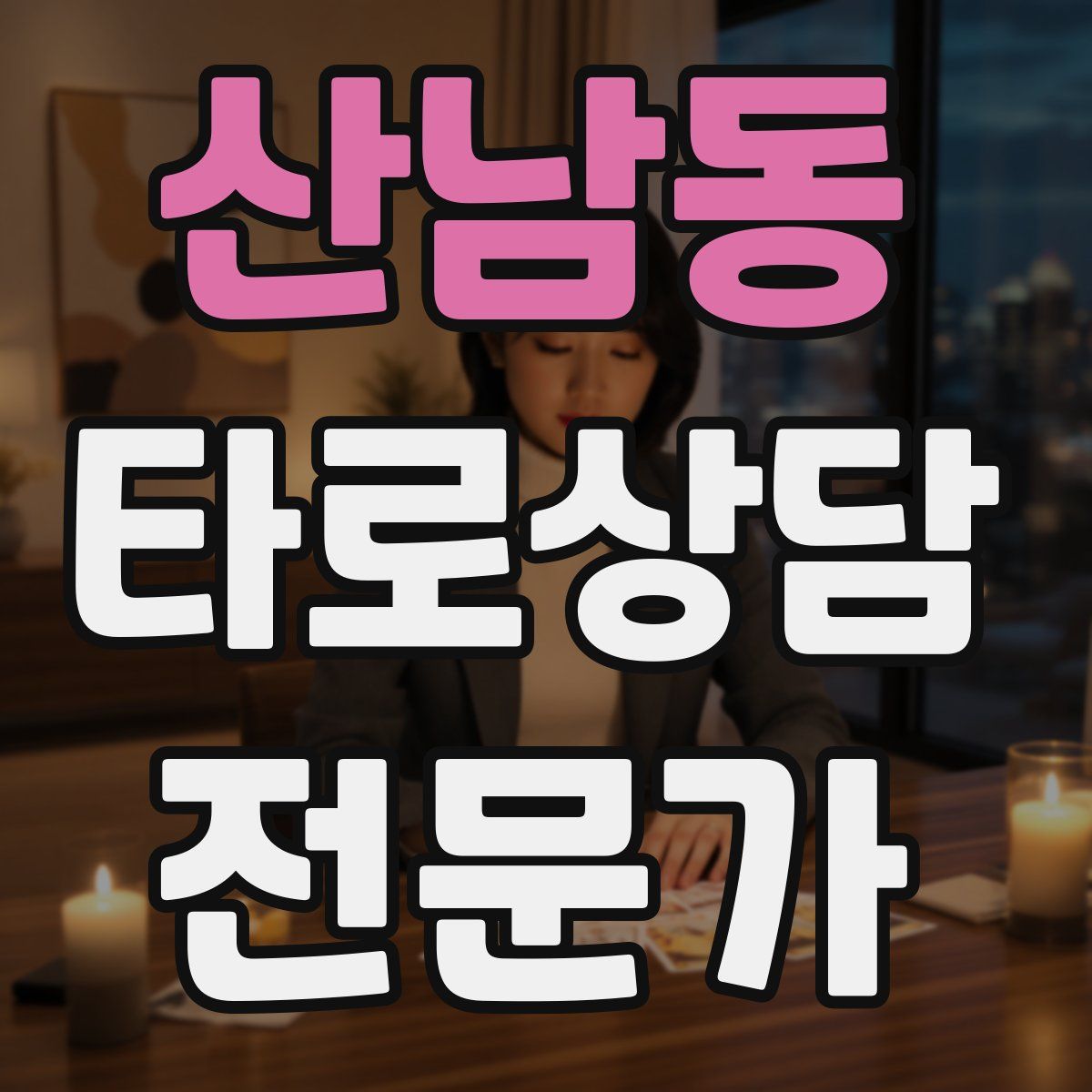 산남동 타로상담전문가 자격증