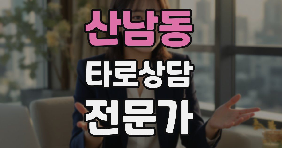 산남동 타로상담전문가 자격증