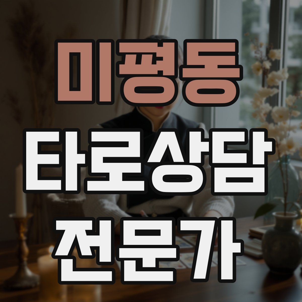 미평동 타로상담전문가 자격증 상담 분위기를 부드럽게 여는 오프닝