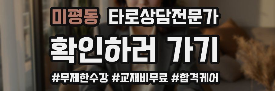 미평동 타로상담전문가 자격증