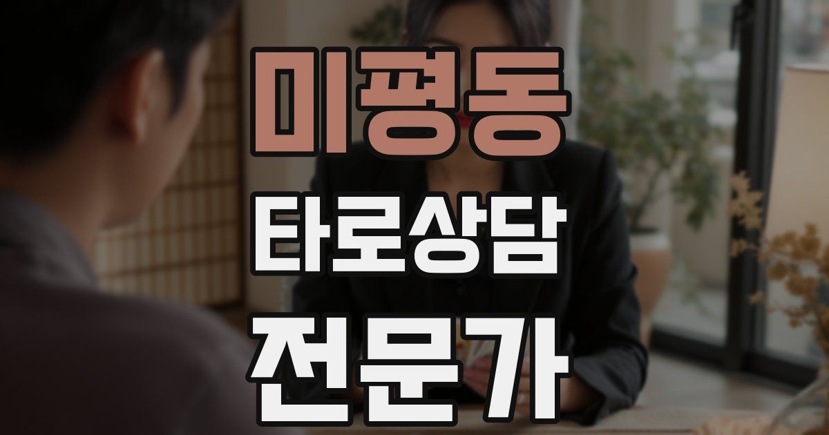 미평동 타로상담전문가 자격증