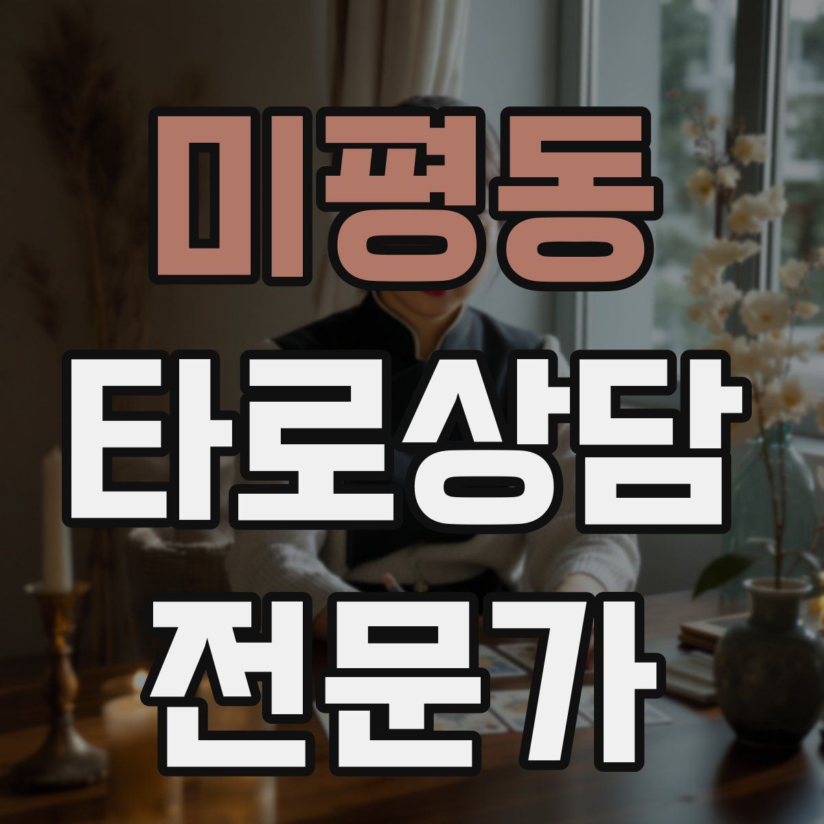 미평동 타로상담전문가 자격증