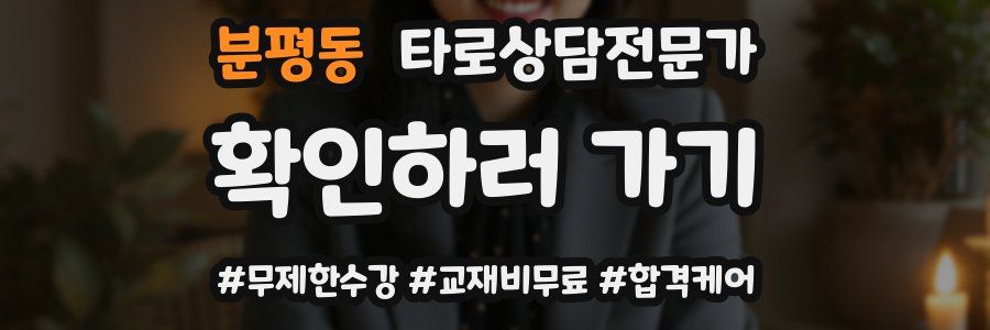 분평동 타로상담전문가 자격증